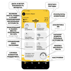 Функции приложения Wile Connect App